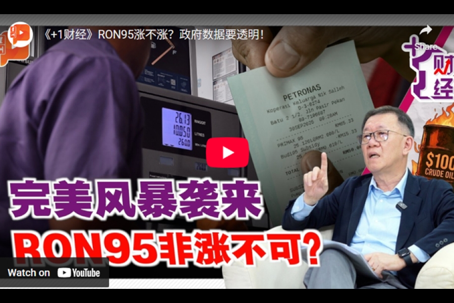 《+1财经》RON95涨不涨？政府数据要透明！