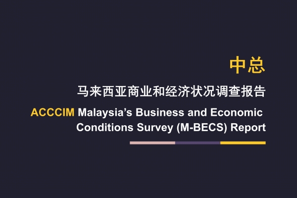 ACCCIM Malaysia&#039;s Business and Economic Conditions Survey (M-BECS) Report 1H 2025 and 2H 2025F